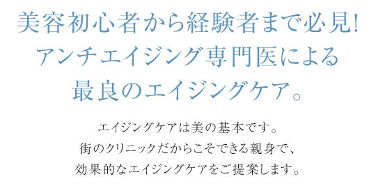 アンチエイジング専門医による最良のエイジングケア。