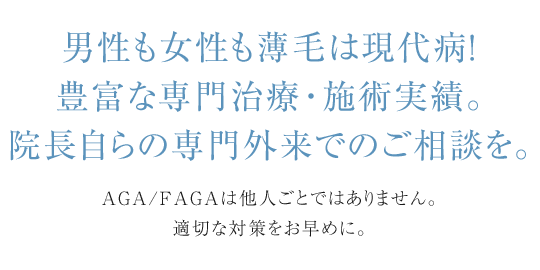 男性も女性も薄毛は現代病！豊富な専門治療・施術実績。